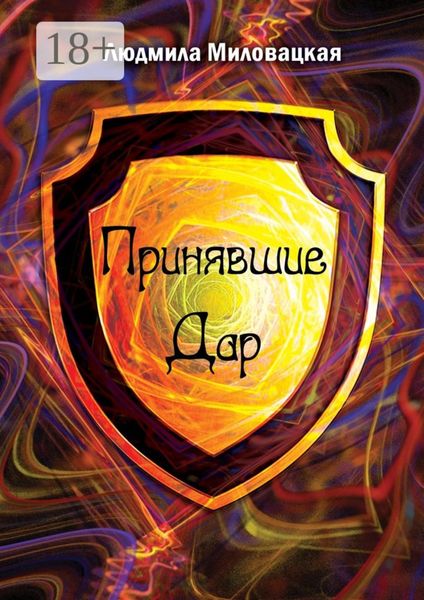 Принявшие Дар