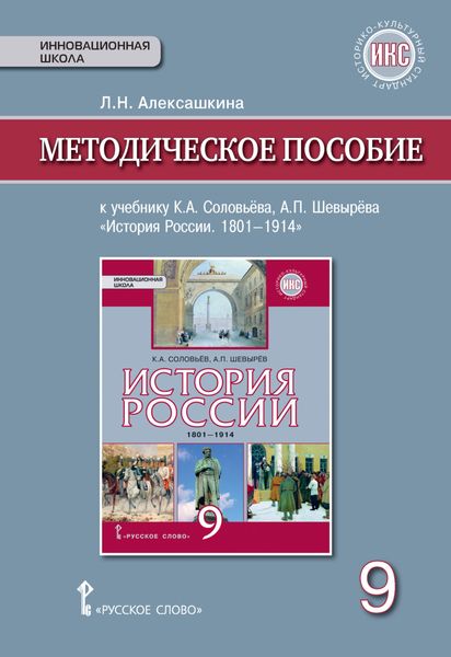 Методическое пособие к учебнику К. А. Соловьёва, А. П. Шевырёва «История России. 1801-1914». 9 класс