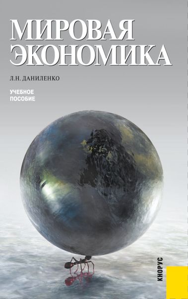 Мировая экономика. (Бакалавриат, Магистратура). Учебное пособие.