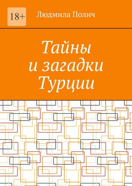 Тайны и загадки Турции