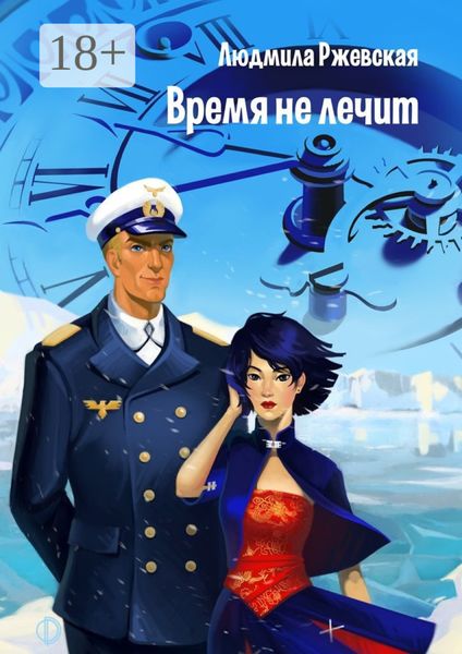 Время не лечит