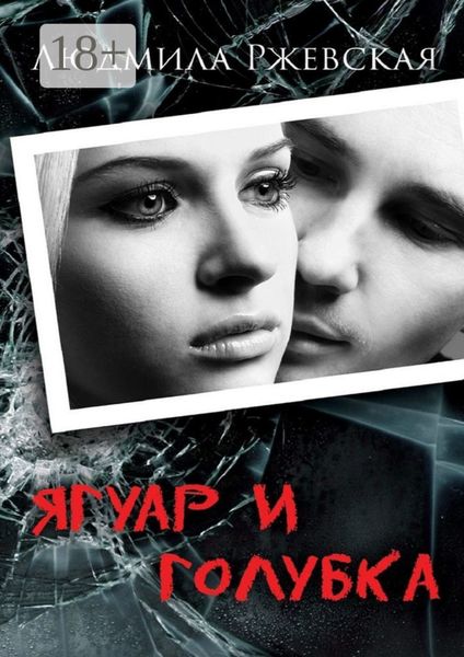 Ягуар и Голубка. Роман