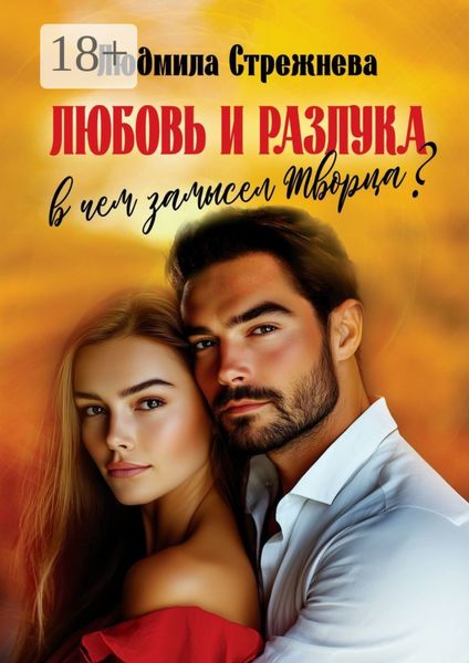 Любовь и разлука. В чем замысел Творца?..