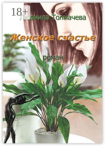 Женское счастье. Роман