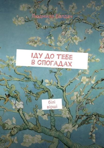Iду до тебе в спогадах. Білі вірші