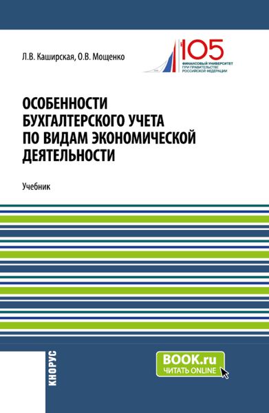 Особенности бухгалтерского учета по видам экономической деятельности. (Бакалавриат). Учебник.