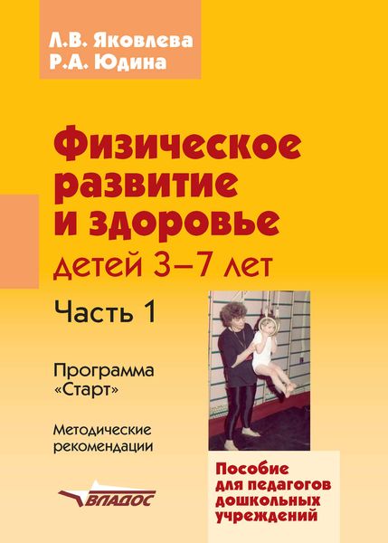 Физическое развитие и здоровье детей 3-7 лет. Часть 1. Программа «Старт». Методические рекомендации