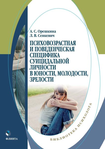 Психовозрастная и поведенческая специфика суицидальной личности в юности, молодости, зрелости
