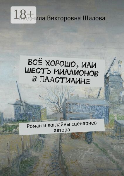 Всё хорошо, или Шесть миллионов в пластилине. Роман и логлайны сценариев автора