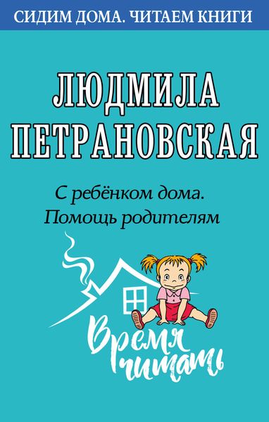 С ребенком дома. Помощь родителям