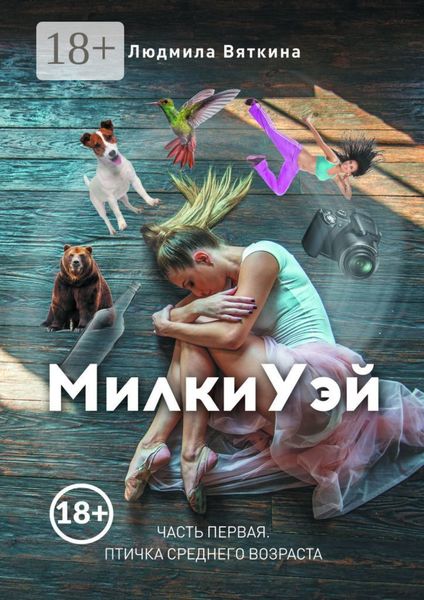 МилкиУэй. Часть первая. Птичка среднего возраста