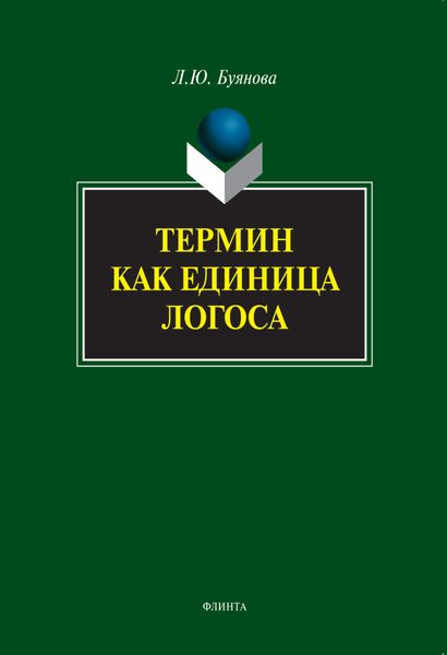 Термин как единица логоса
