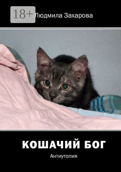 Кошачий Бог. Антиутопия