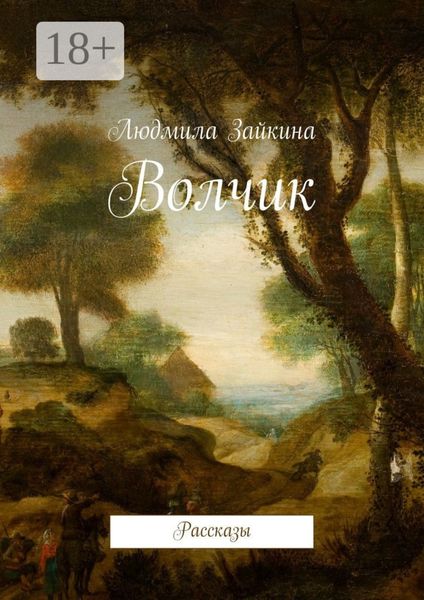 Волчик. Рассказы