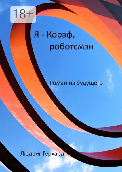 Я – Корэф, роботсмэн. Роман из будущего