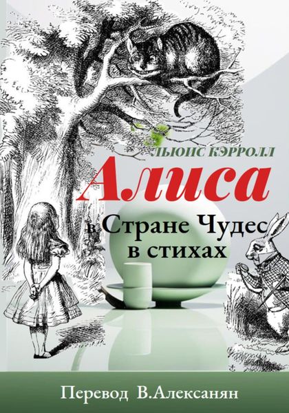 Алиса в стране Чудес в стихах