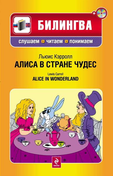 Алиса в Стране чудес / Alice in Wonderland