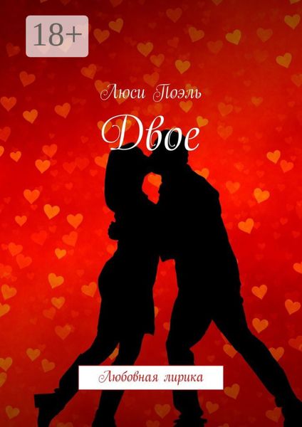 Двое. Любовная лирика