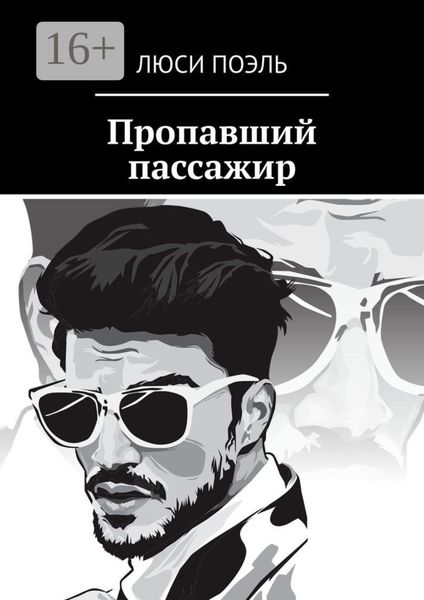 Пропавший пассажир. Детектив