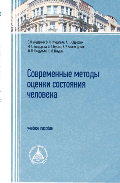 Современные методы оценки состояния человека