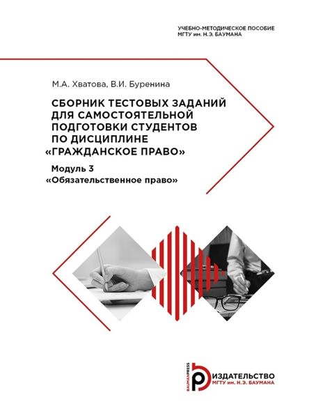 Сборник тестовых заданий для самостоятельной подготовки студентов по дисциплине «Гражданское право»