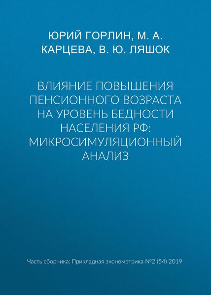 Влияние повышения пенсионного возраста на уровень бедности населения РФ: микросимуляционный анализ