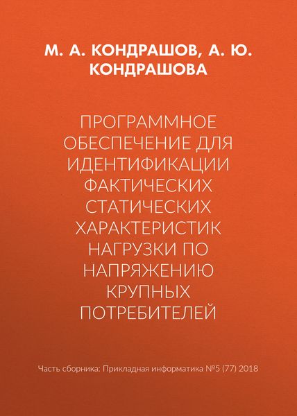 Программное обеспечение для идентификации фактических статических характеристик нагрузки по напряжению крупных потребителей