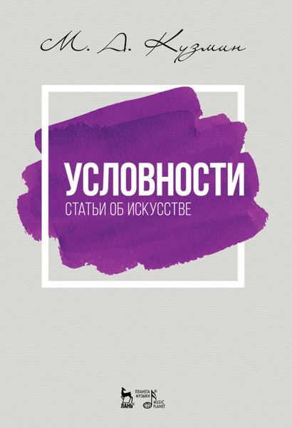 Условности. Статьи об искусстве