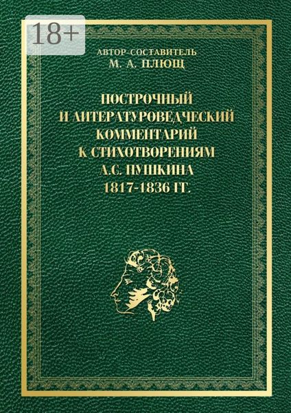 Построчный и литературоведческий комментарий к стихотворениям А. С. Пушкина 1817—1836 гг.