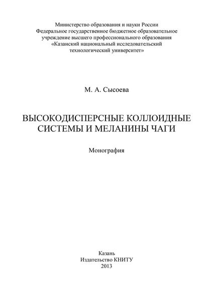 Высокодисперсные коллоидные системы и меланины чаги