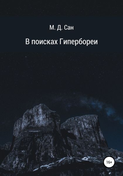 В поисках Гипербореи