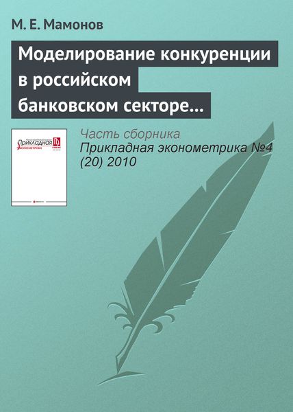 Моделирование конкуренции в российском банковском секторе с использованием подхода Панзара–Росса: теоретический и прикладной аспекты