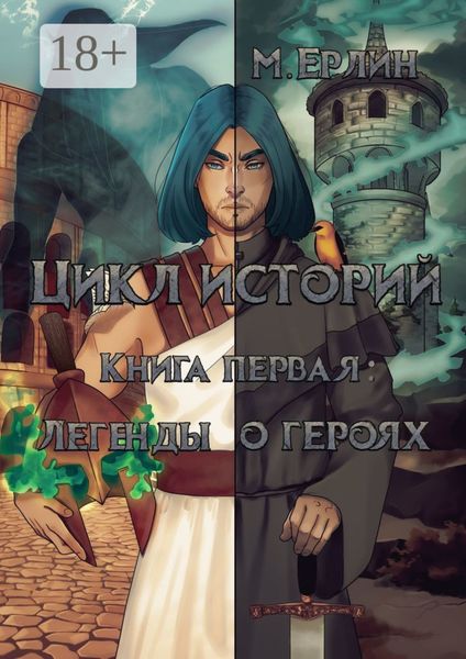 Цикл историй. Книга первая: Легенды о героях