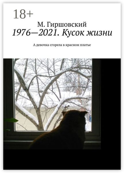 1976—2021. Кусок жизни. А девочка сгорела в красном платье