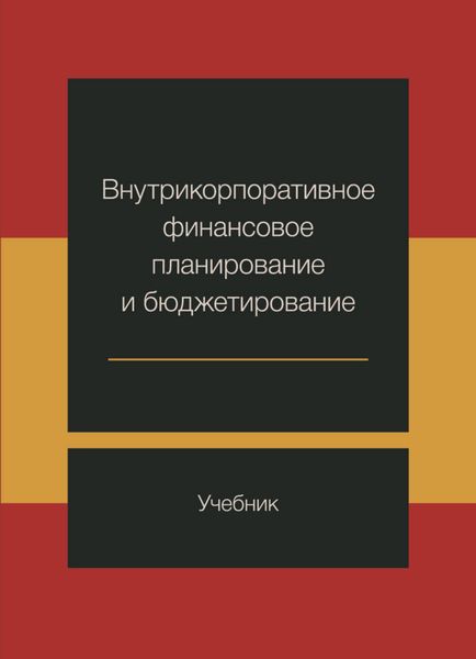 Внутрикорпоративное финансовое планирование и бюджетирование