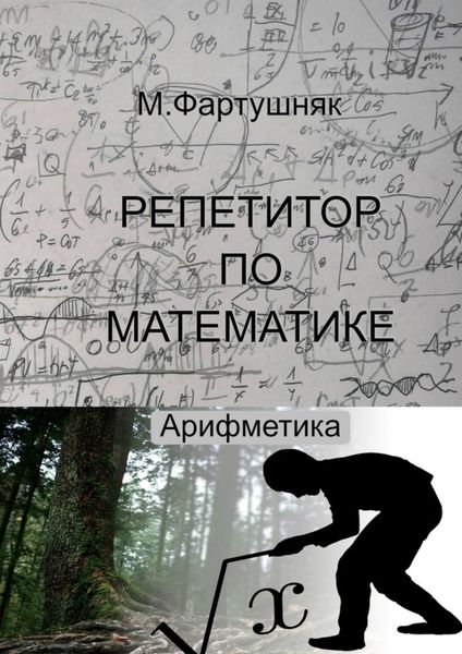 Репетитор по математике. Арифметика