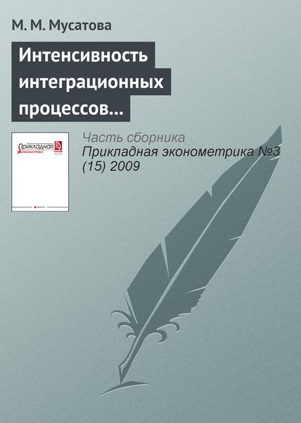 Интенсивность интеграционных процессов российских компаний в 2001—2004 гг.: эконометрическая оценка