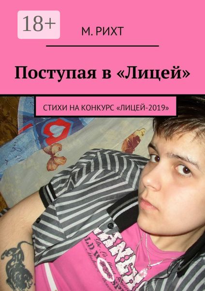 Поступая в «Лицей». Стихи на конкурс «Лицей-2019»