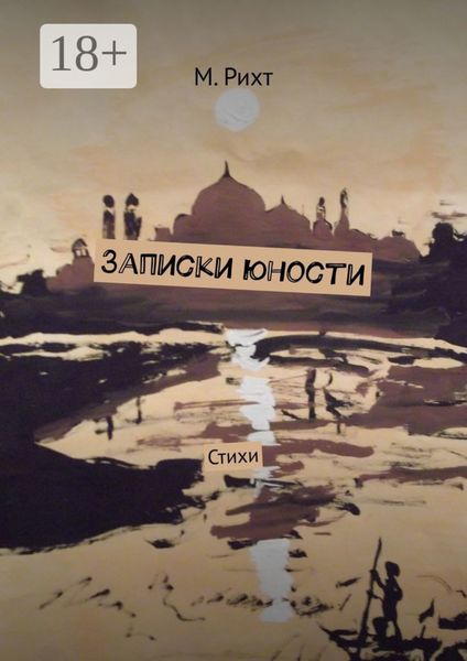 Записки юности. Стихи