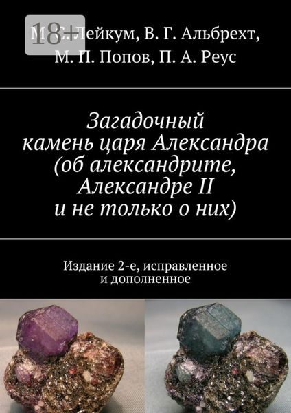 Загадочный камень царя Александра (об александрите, Александре II и не только о них). Издание 2-е, исправленное и дополненное