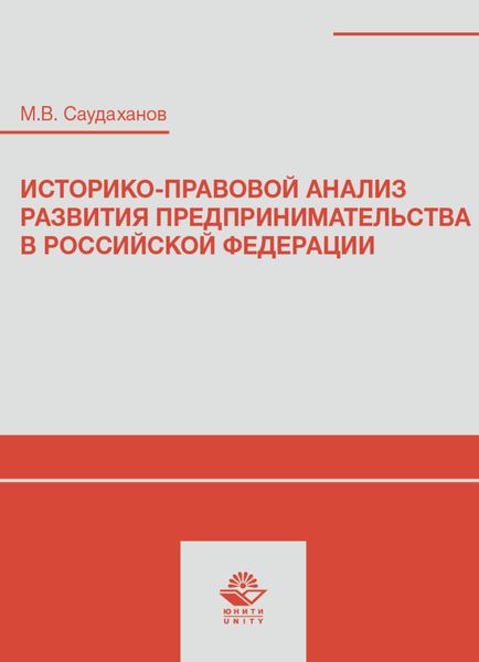 Историко-правовой анализ развития предпринимательства в Российской Федерации