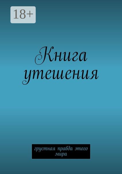 Книга утешения. Грустная правда этого мира