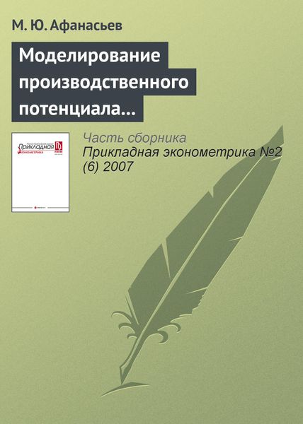 Моделирование производственного потенциала научного работника на основе методологии стохастической границы