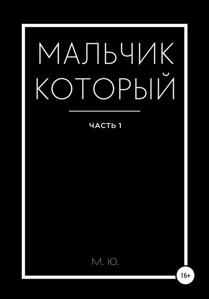 Мальчик который. Часть 1