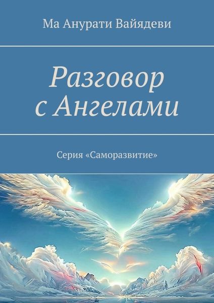 Разговор с Ангелами. Серия «Саморазвитие»