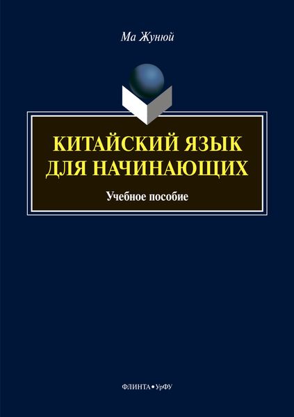 Китайский язык для начинающих
