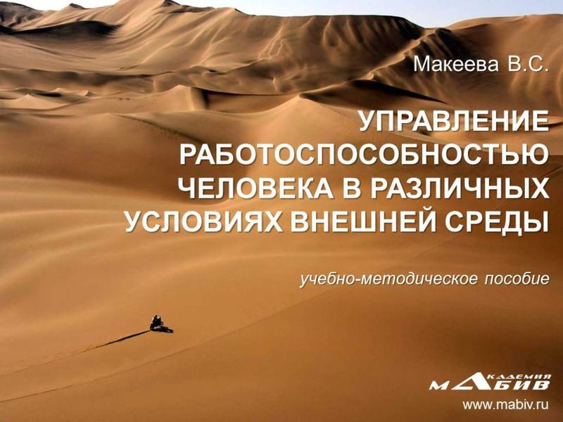 Управление работоспособностью человека в различных условиях внешней среды