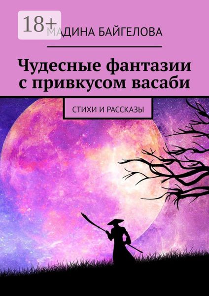 Чудесные фантазии с привкусом васаби. Стихи и рассказы