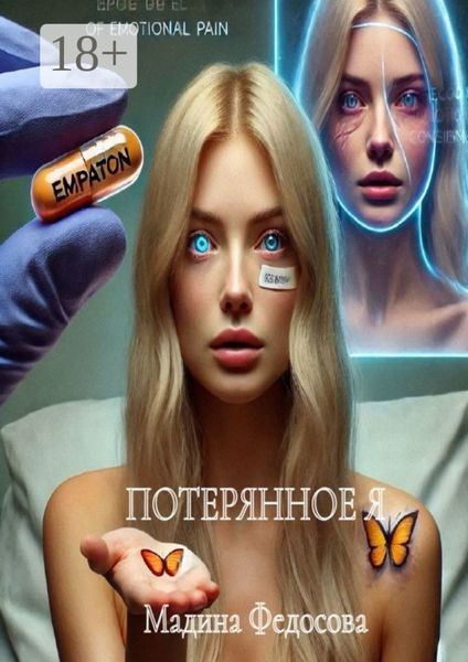 Потерянное я