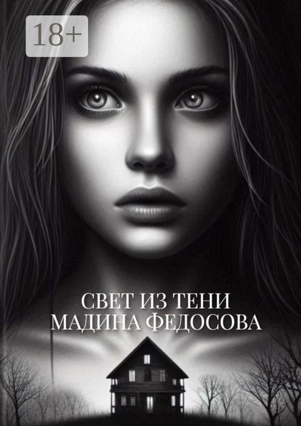 Свет из тени